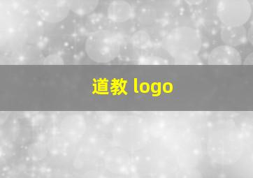 道教 logo